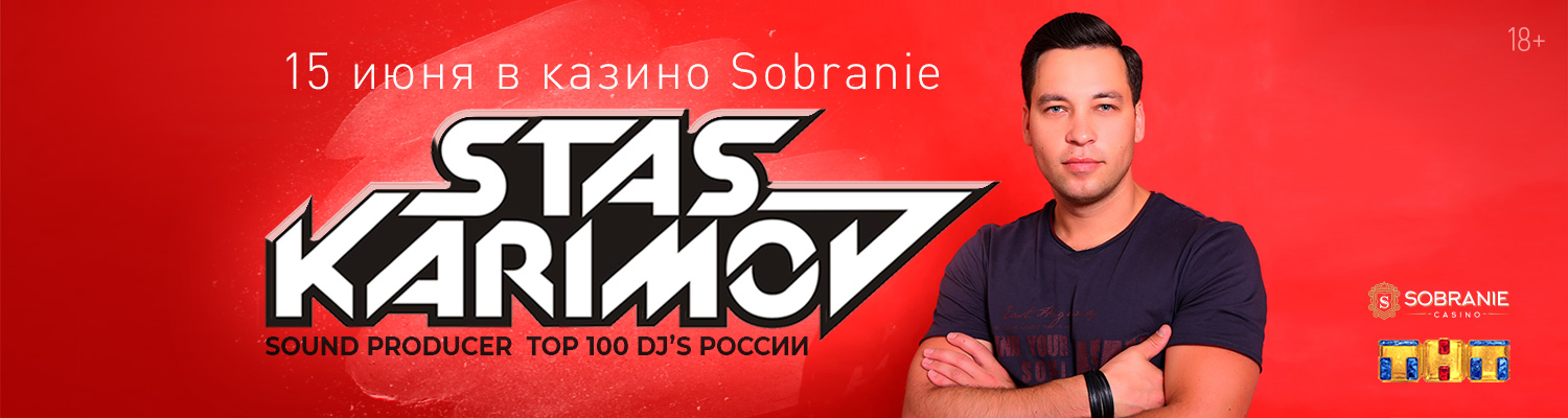 DJ Стас Каримов