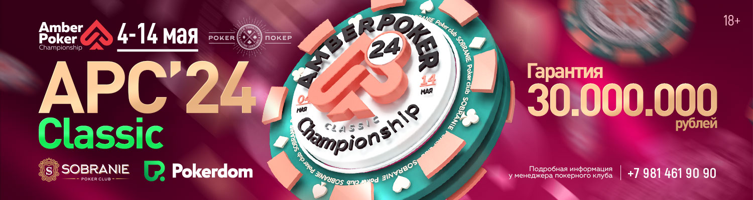 Amber Poker Championship 24