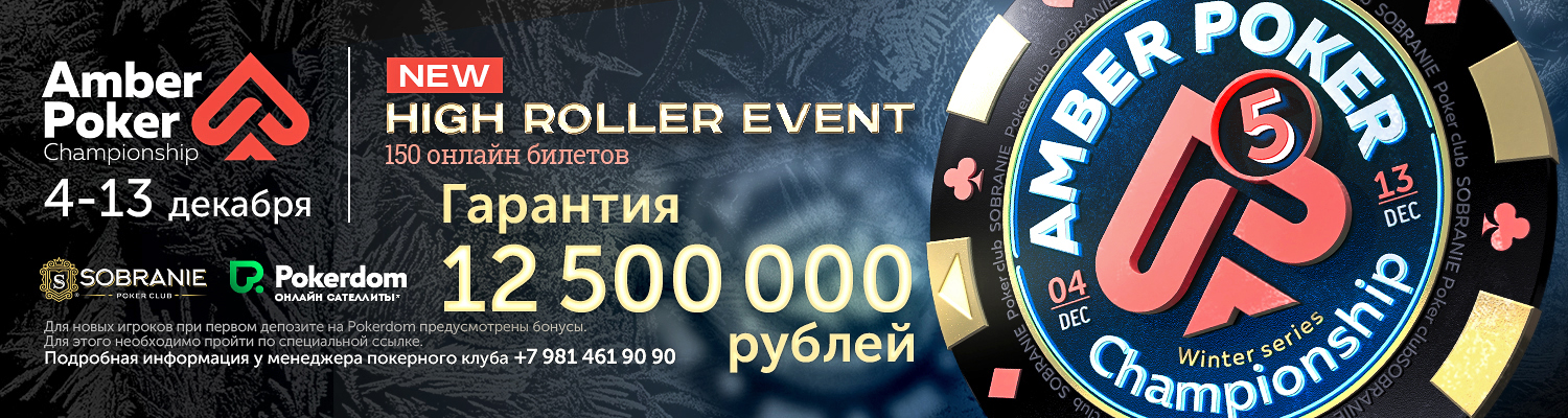 4-13 декабря Amber Poker Championship 5