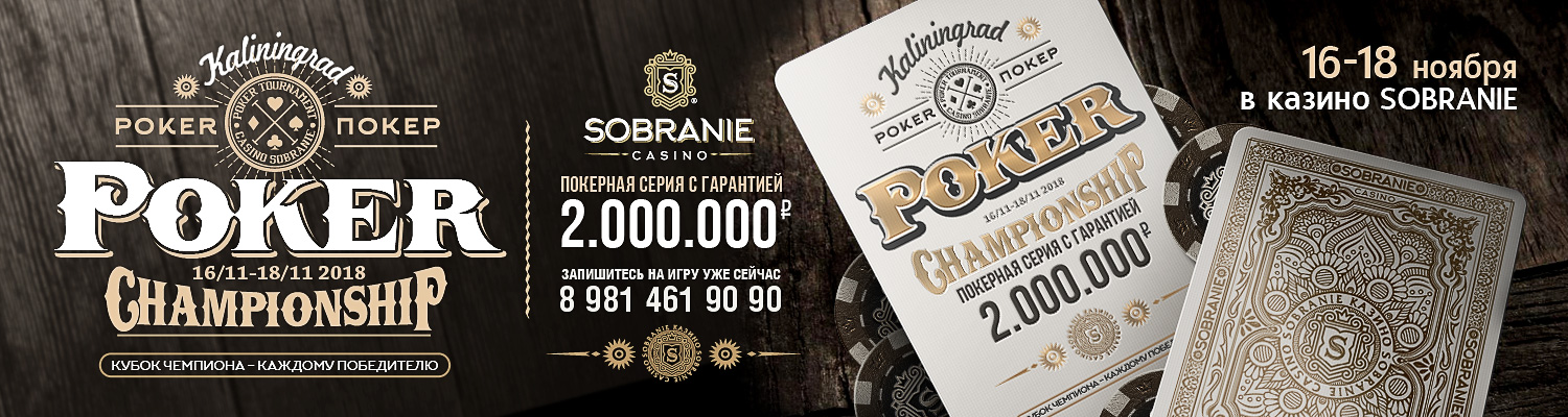 покерная серия «Kaliningrad Poker Championship»