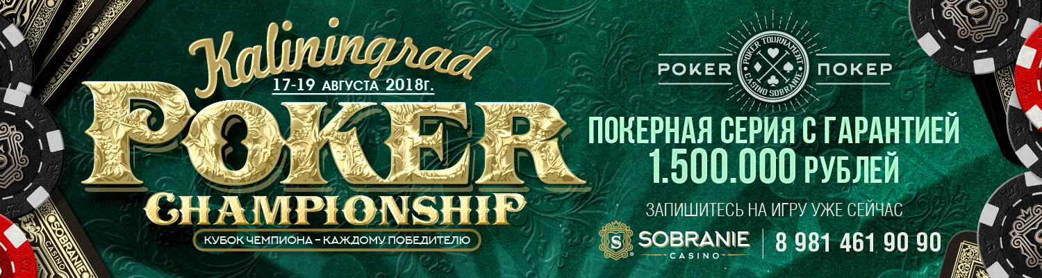Покерная серия «Kaliningrad Poker Championship»