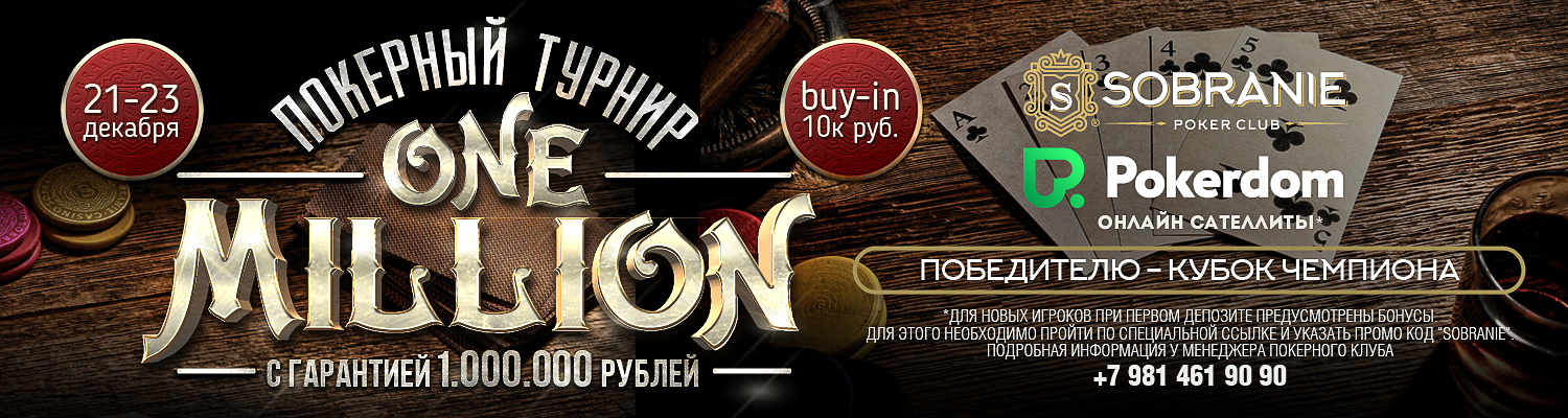 серия «Tournament One Million» с гарантией 1.000.000 рублей