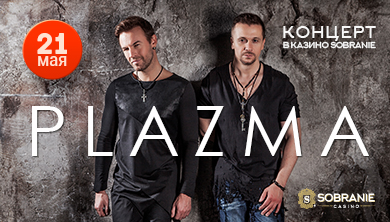 21 мая приглашаем вас на концерт группы PLAZMA!