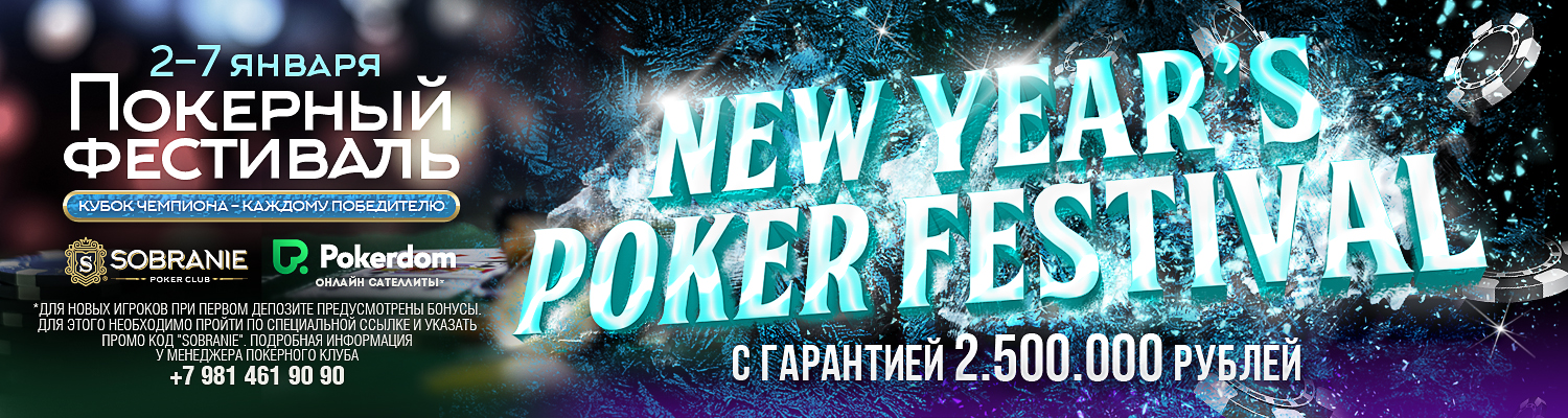 новогодняя серия «New Year's Poker Festival» с гарантией 2.500.000 рублей