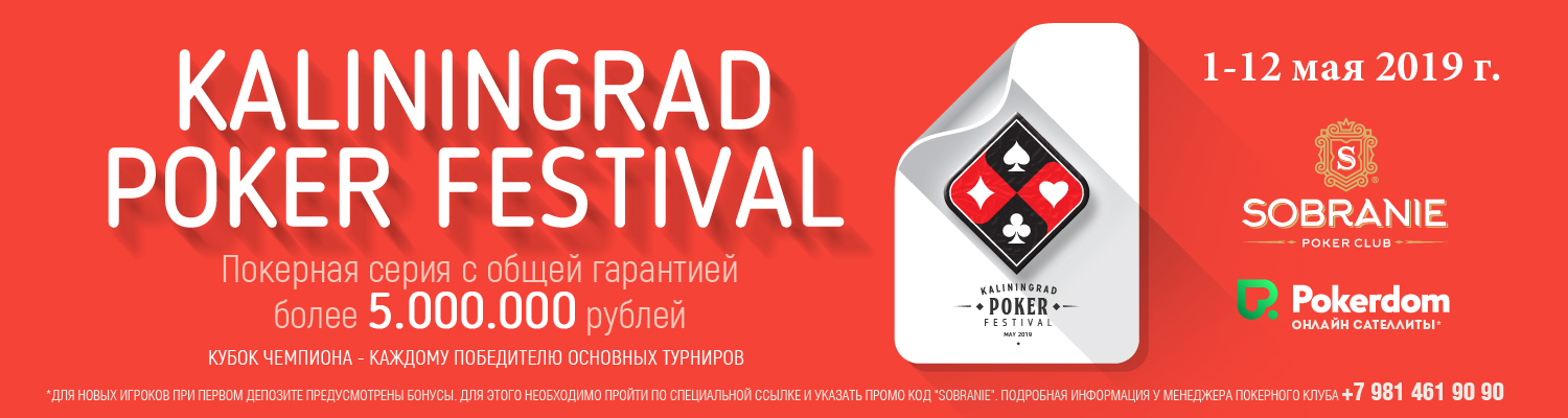 серия «Kaliningrad Poker Festival»