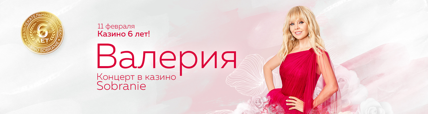 11 февраля певица Валерия отмечает 6-летие казино SOBRANIE