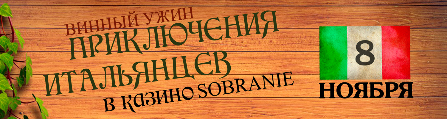 Винный батл «Приключения итальянцев в казино SOBRANIE»