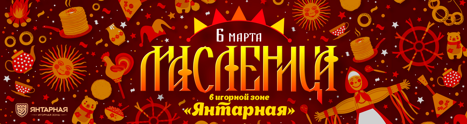 6 марта светлый праздник весны «Масленица» приходит в игорную зону «Янтарная».