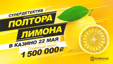 Супердетектив «Полтора лимона»