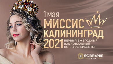Миссис Калининград 2021