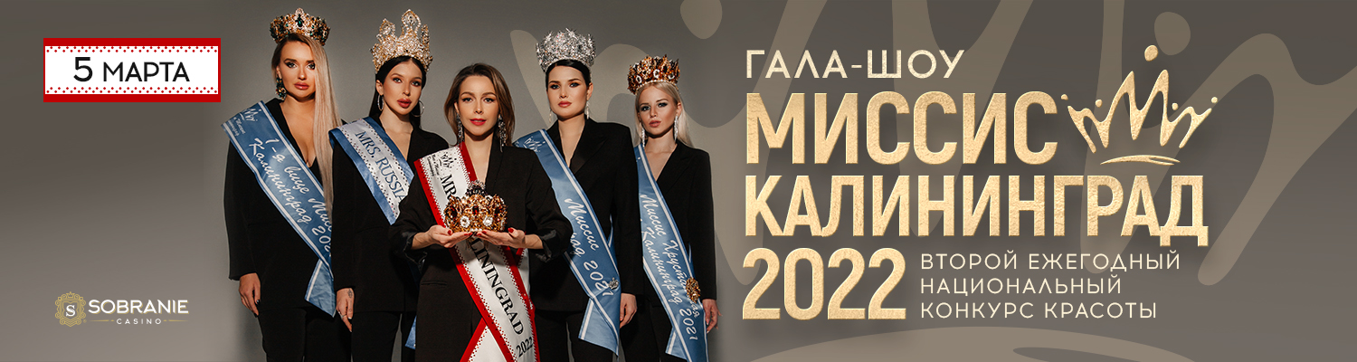 5 марта в казино состоится Второй ежегодный национальный конкурс красоты «Миссис Калининград 2022».