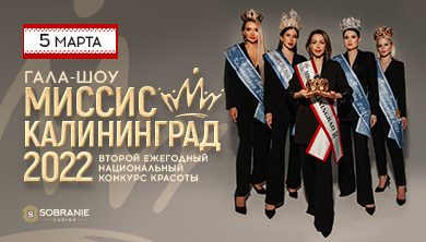 5 марта в казино состоится Второй ежегодный национальный конкурс красоты «Миссис Калининград 2022».