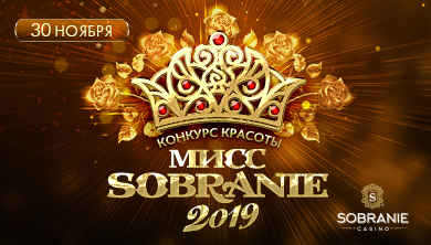 Мисс Sobranie 2019