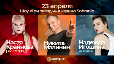 23 апреля приглашаем всех в казино SOBRANIE на шоу «Три звезды»!
