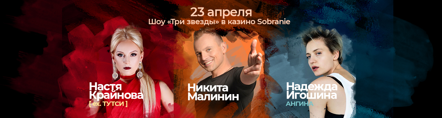 23 апреля приглашаем всех в казино SOBRANIE на шоу «Три звезды»!