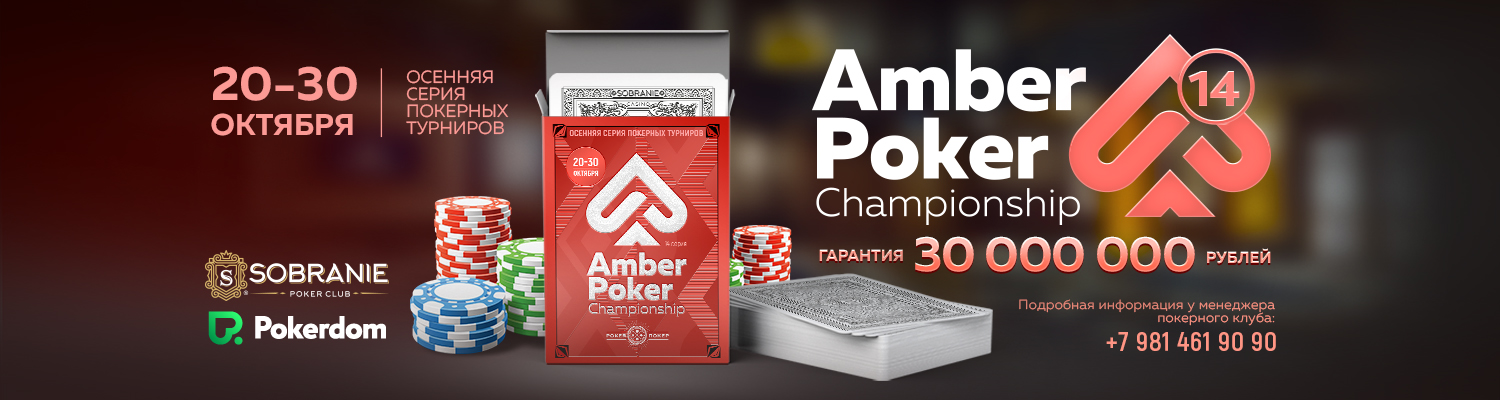 Amber Poker Championship-14  GTD 30 000 000 RUB