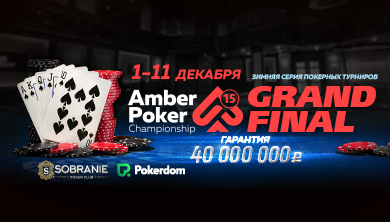 Amber Poker Championship-15  GTD 40 000 000 RUB