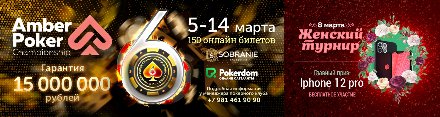 5-14 марта Amber Poker Championship 6