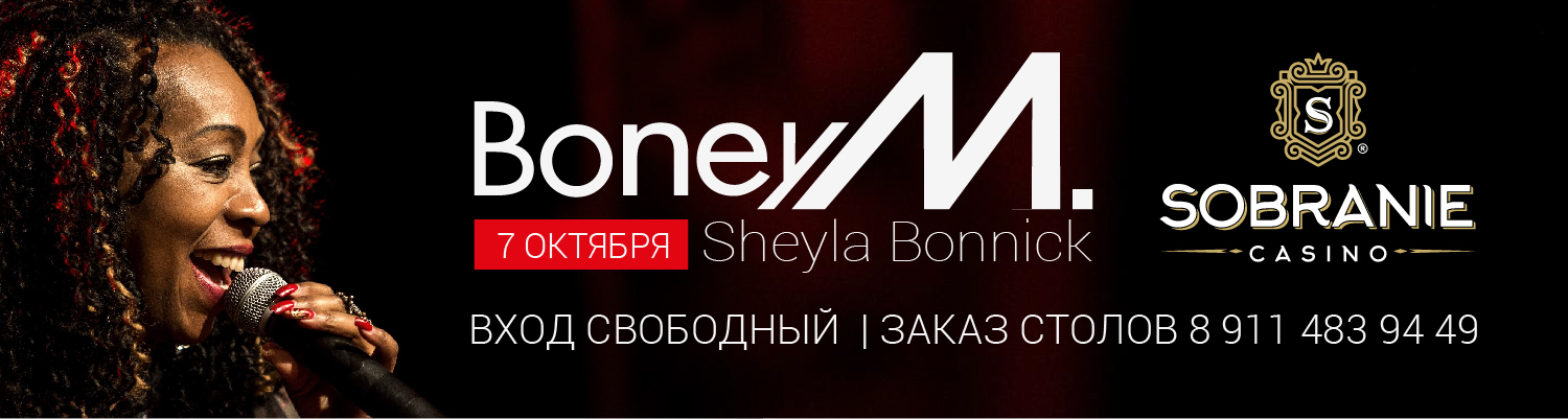 Выступление легенд диско Группа «Boney M»