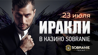 23 июля в казино SOBRANIE состоится сольный концерт ИРАКЛИ!