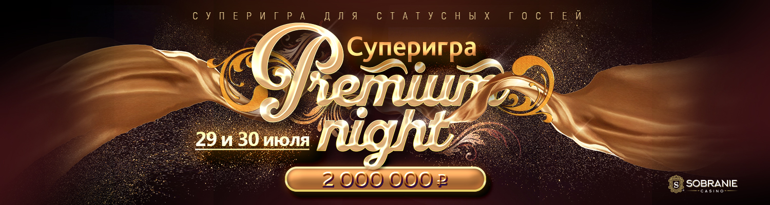 Двойная суперигра «Premium Night» с главным призом 2 000 000 рублей состоится 29 и 30 июля!