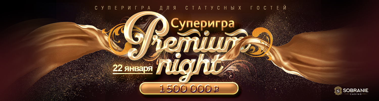 22 января — суперигра Premium Night