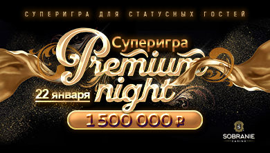 22 января — суперигра Premium Night