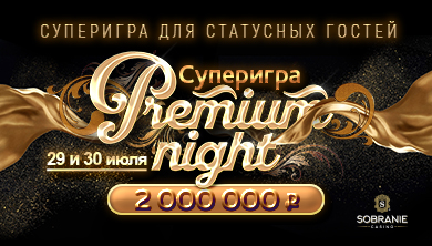 Двойная суперигра «Premium Night» с главным призом 2 000 000 рублей состоится 29 и 30 июля!