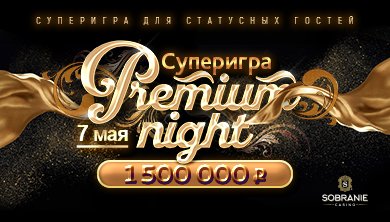 7 мая пройдет ночь больших денег в суперигре «Premium Night»