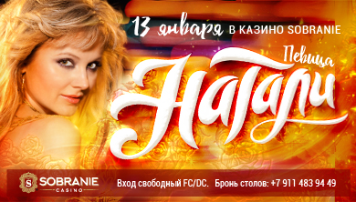 13 января на сцене казино «SOBRANIE» певица Натали
