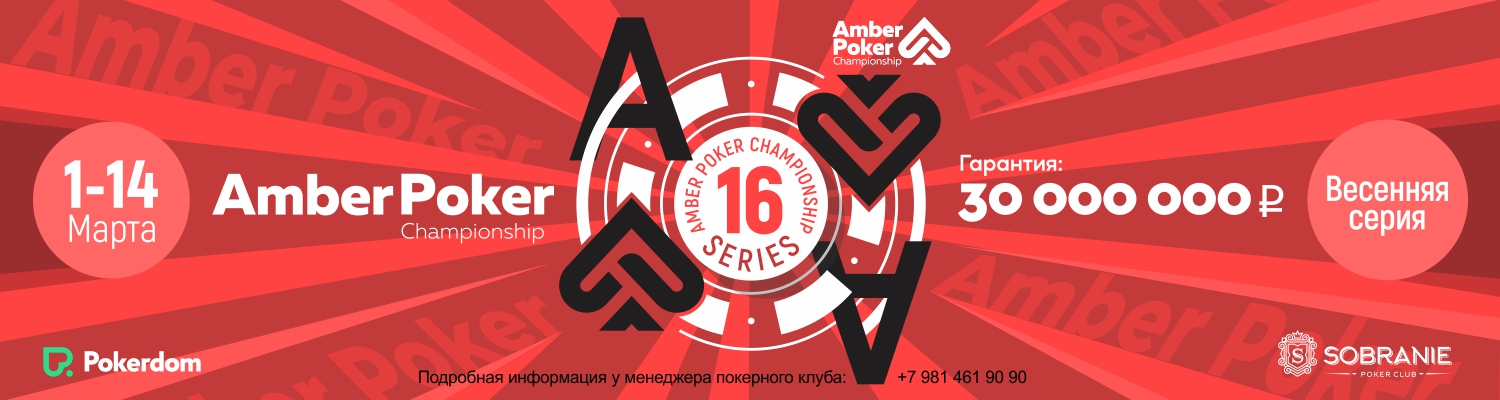 Amber Poker Championship 16