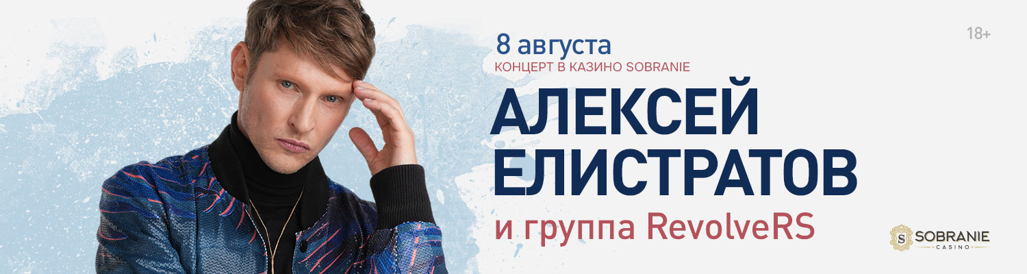 Алексей Елистратов и группа RevoльveRS