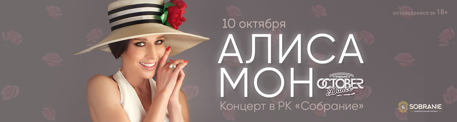 Алиса Мон