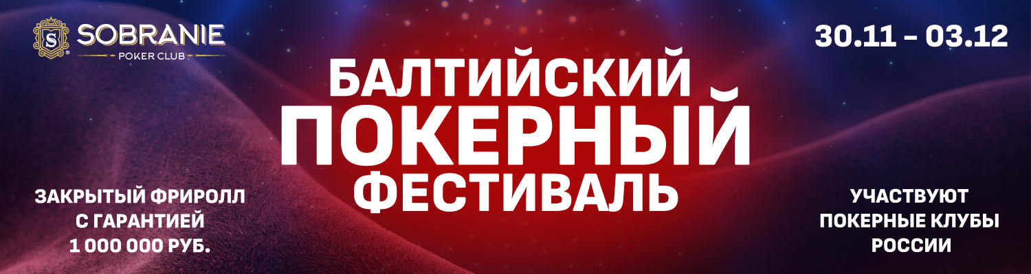 Балтийский покерный фестиваль