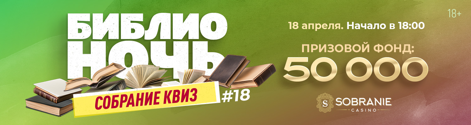 Собрание Квиз #18