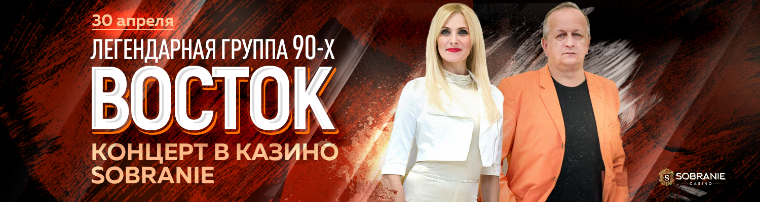 30 апреля в казино SOBRANIE состоится концерт легендарной группы 90-х «ВОСТОК»!