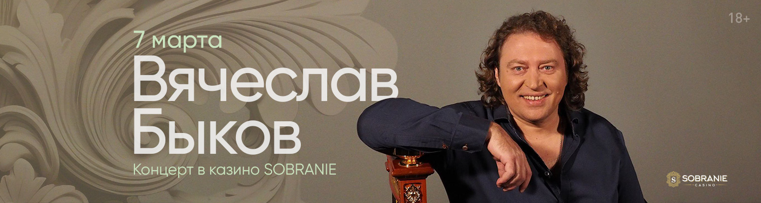 Вячеслав Быков