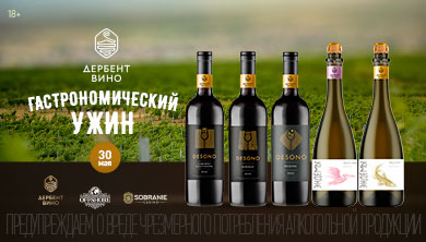 Гастрономический ужин с винами Дербента