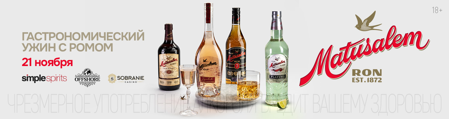 Гастрономический ужин с ромом Matusalem