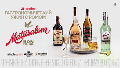 Гастрономический ужин с ромом Matusalem