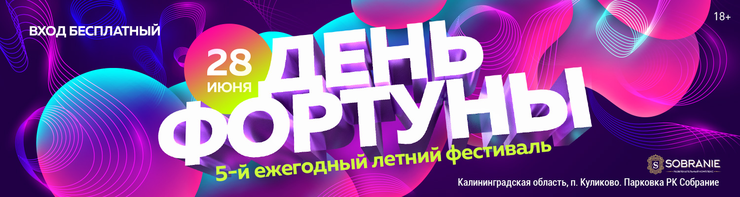 День фортуны