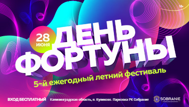 День фортуны