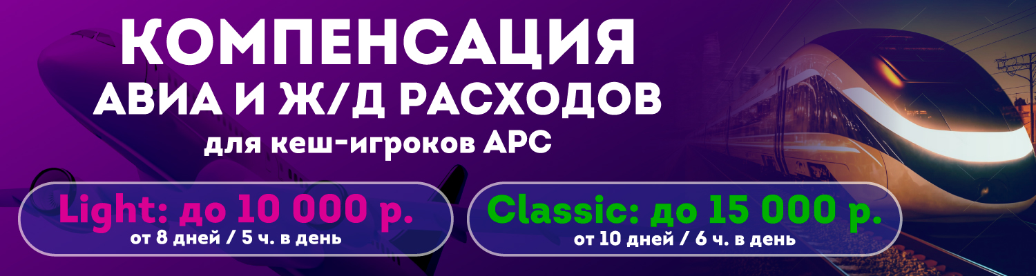 Компенсация билетов на покерный турнир АРС 43