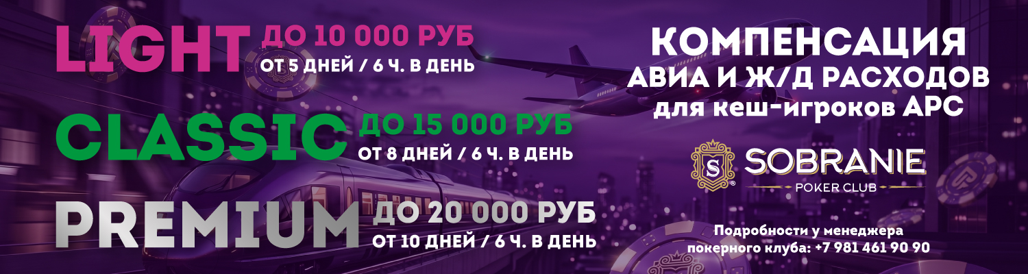 ОТЛИЧНАЯ НОВОСТЬ ДЛЯ КЕШ-ИГРОКОВ ПОКЕРНОГО КЛУБА SOBRANIE!