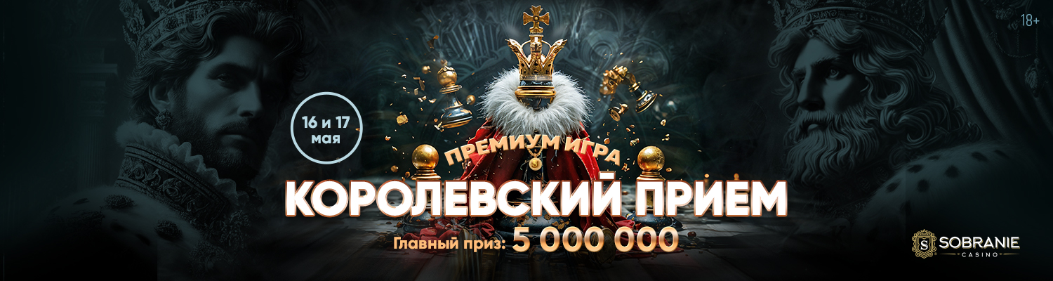 КОРОЛЕВСКИЙ ПРИЕМ