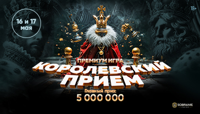 КОРОЛЕВСКИЙ ПРИЕМ