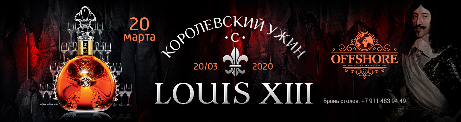 Королевский ужин с LOUIS XIII