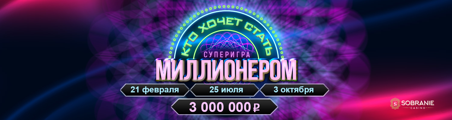 Кто хочет стать миллионером