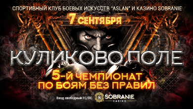 5-ый Чемпионат по боям без правил "Куликово поле"