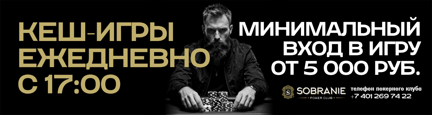 Кеш-игры в покерном клубе